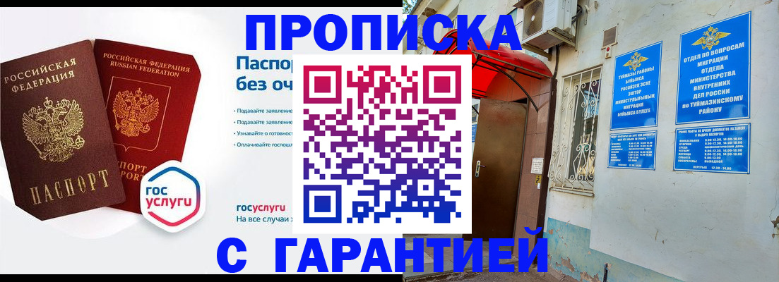 временная регистрация гарантия в Белорецке