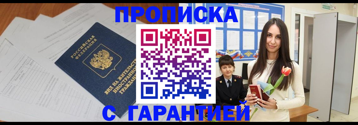 временная регистрация недорого в Белорецке